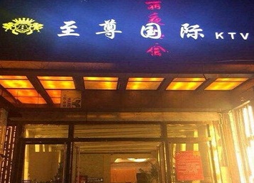 乌兰浩特哪个KTV真空陪酒妹子服务好-至尊国际KTV消费价格服务点评