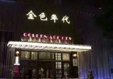 乌兰浩特KTV陪唱公主哪家最便宜-金色年代KTV便宜消费点评