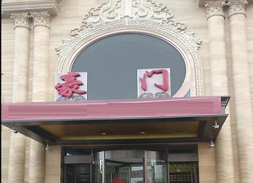 乌兰浩特哪个KTV真空最好玩-豪门国际KTV消费真空服务点评